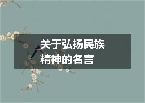 关于弘扬民族精神的名言