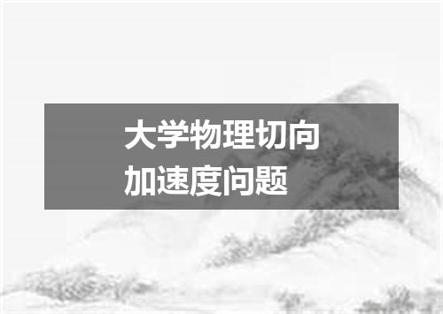 大学物理切向加速度问题