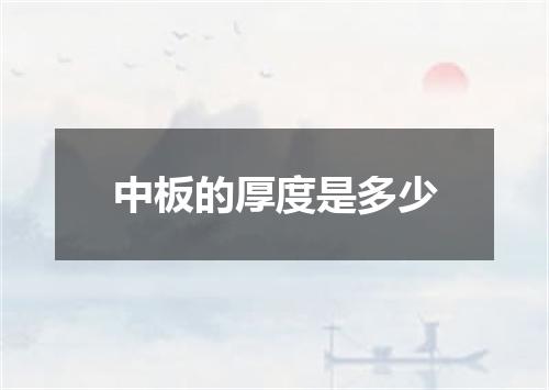 中板的厚度是多少