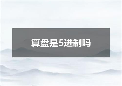 算盘是5进制吗