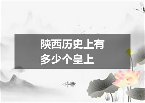 陕西历史上有多少个皇上