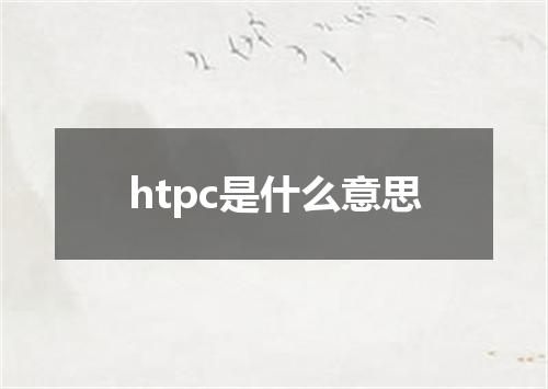 htpc是什么意思