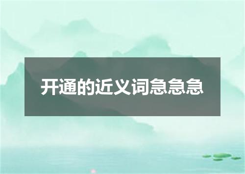 开通的近义词急急急