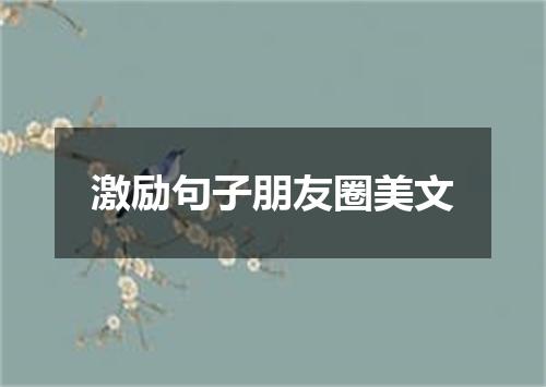 激励句子朋友圈美文