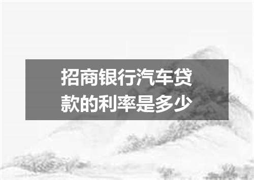 招商银行汽车贷款的利率是多少