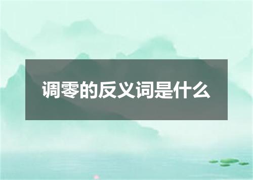 调零的反义词是什么