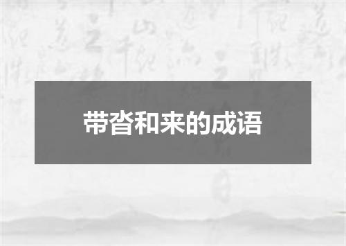 带沓和来的成语