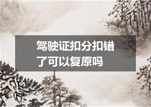 驾驶证扣分扣错了可以复原吗