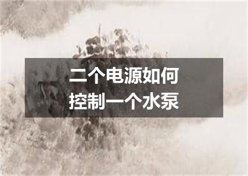 二个电源如何控制一个水泵