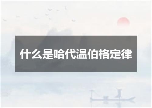 什么是哈代温伯格定律