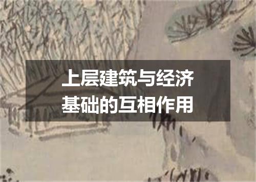 上层建筑与经济基础的互相作用