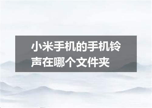 小米手机的手机铃声在哪个文件夹