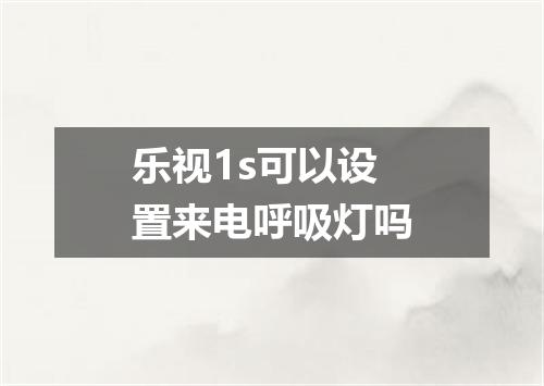 乐视1s可以设置来电呼吸灯吗
