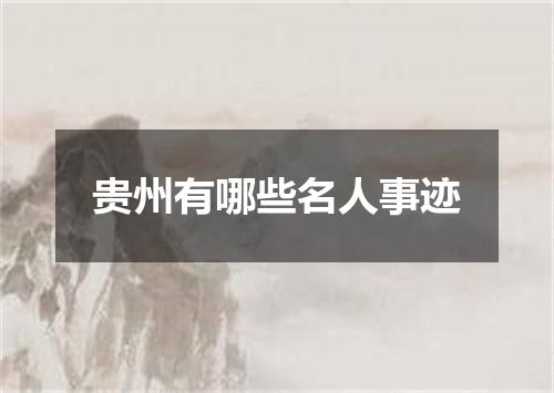贵州有哪些名人事迹