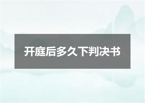开庭后多久下判决书
