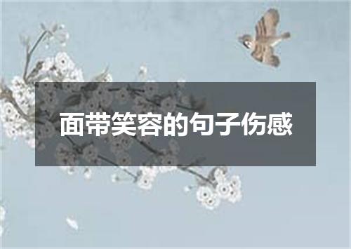 面带笑容的句子伤感