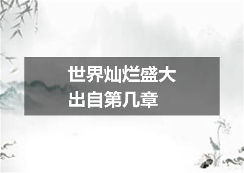 世界灿烂盛大出自第几章