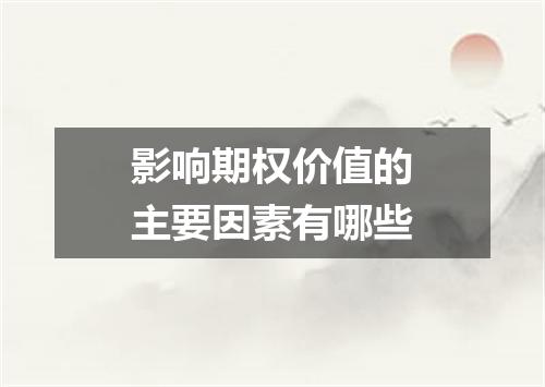 影响期权价值的主要因素有哪些