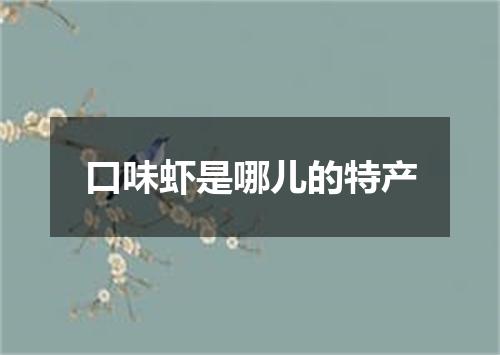 口味虾是哪儿的特产