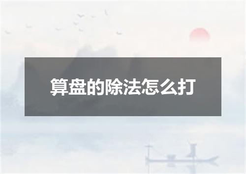 算盘的除法怎么打