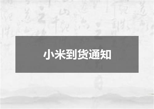 小米到货通知