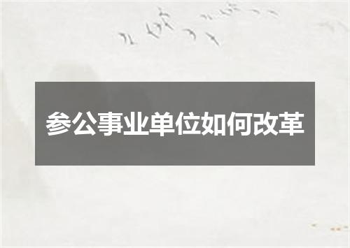 参公事业单位如何改革