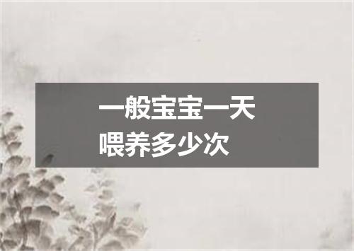 一般宝宝一天喂养多少次