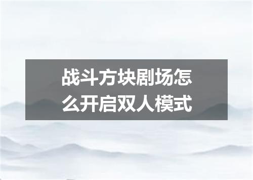 战斗方块剧场怎么开启双人模式