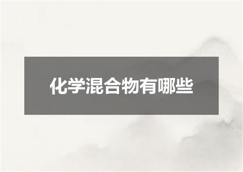 化学混合物有哪些