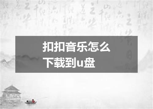 扣扣音乐怎么下载到u盘