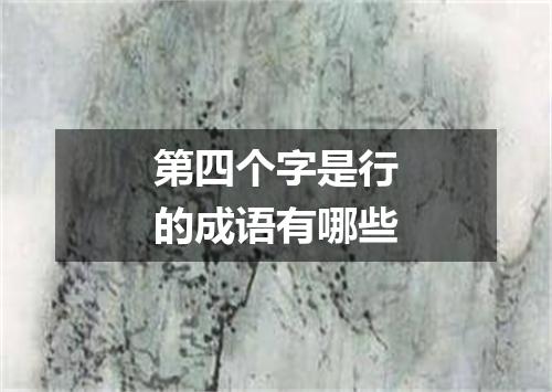 第四个字是行的成语有哪些