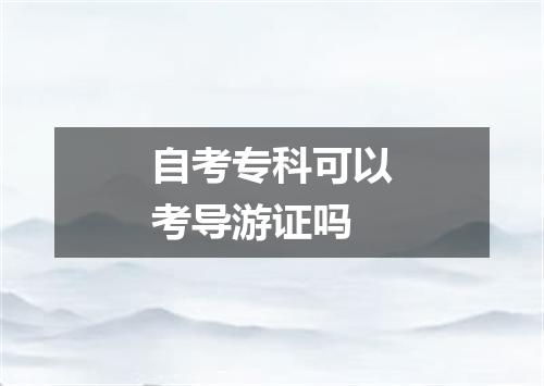 自考专科可以考导游证吗