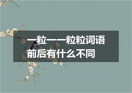 一粒一一粒粒词语前后有什么不同
