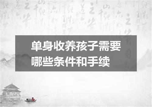 单身收养孩子需要哪些条件和手续