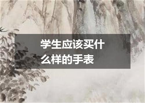 学生应该买什么样的手表