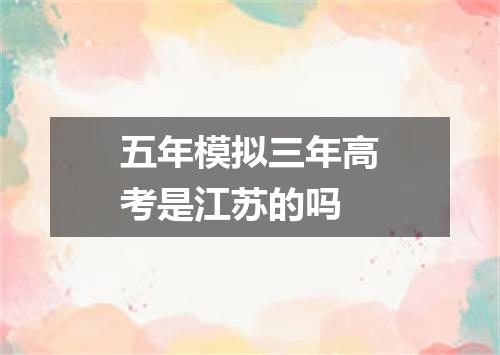 五年模拟三年高考是江苏的吗