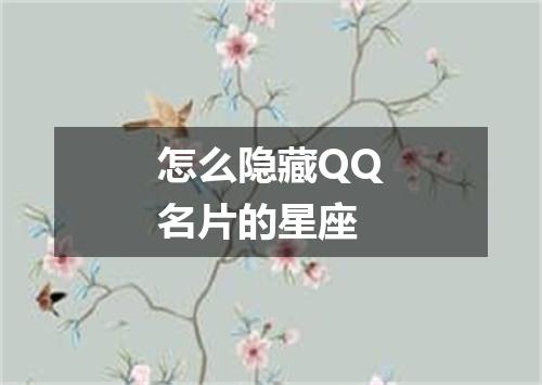 怎么隐藏QQ名片的星座