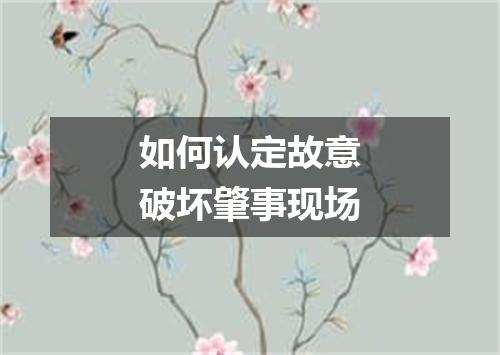 如何认定故意破坏肇事现场