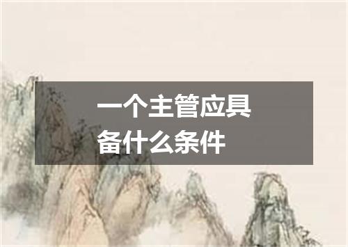 一个主管应具备什么条件