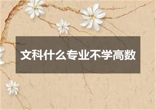 文科什么专业不学高数