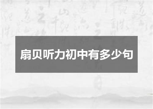 扇贝听力初中有多少句