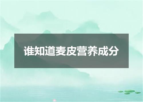 谁知道麦皮营养成分