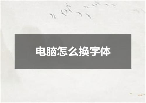 电脑怎么换字体