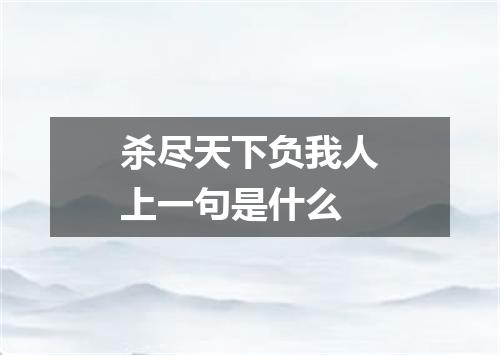 杀尽天下负我人上一句是什么