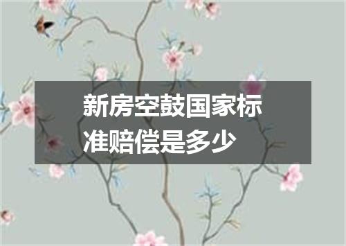 新房空鼓国家标准赔偿是多少