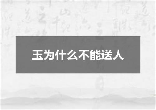 玉为什么不能送人