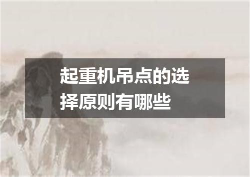 起重机吊点的选择原则有哪些