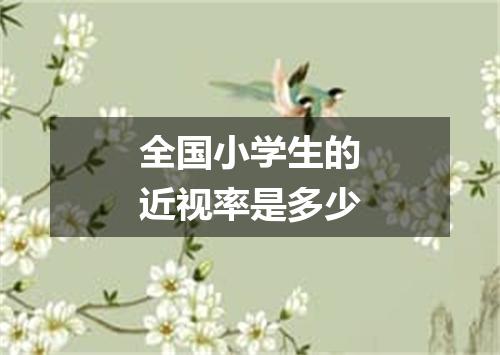 全国小学生的近视率是多少