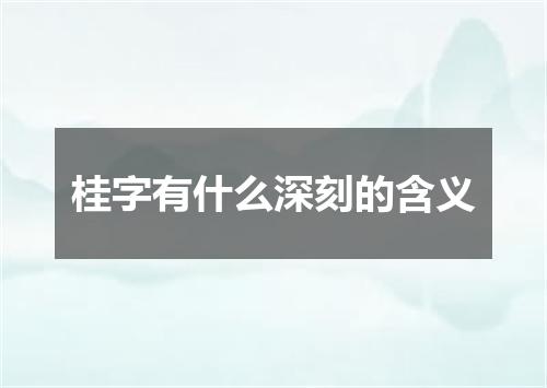 桂字有什么深刻的含义