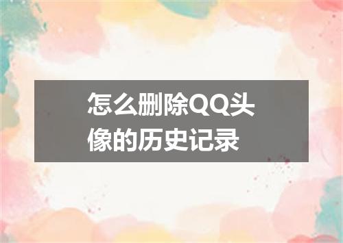 怎么删除QQ头像的历史记录